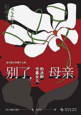 《别了，母亲》pdf电子书下载