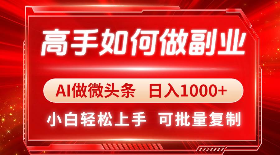 （14463期）高手如何做副业，AI微头条 日入1000+，小白轻松上手 中创网 第1张