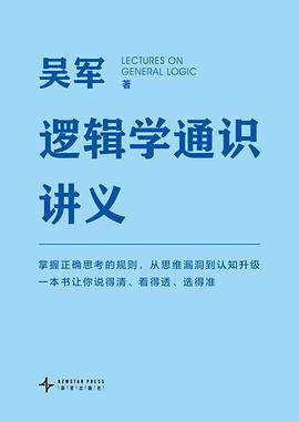 《逻辑学通识讲义》pdf电子书下载
